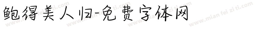 鲍得美人归字体转换