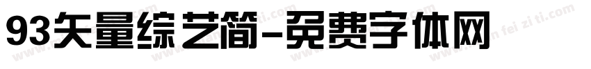 93矢量综艺简字体转换