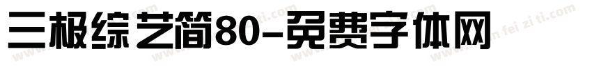 三极综艺简80字体转换