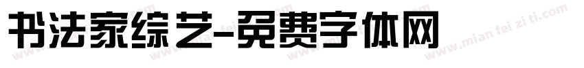 书法家综艺字体转换