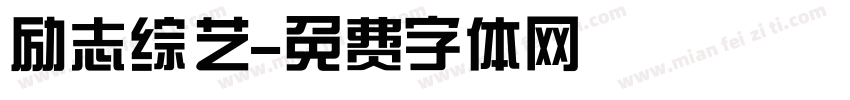 励志综艺字体转换