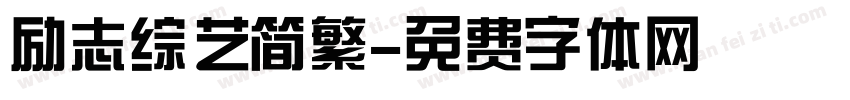 励志综艺简繁字体转换
