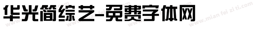 华光简综艺字体转换