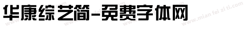 华康综艺简字体转换