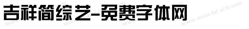 吉祥简综艺字体转换