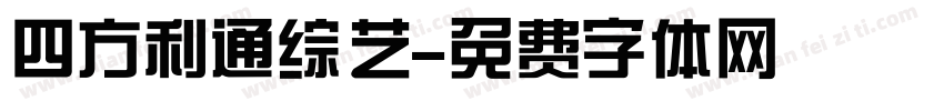 四方利通综艺字体转换