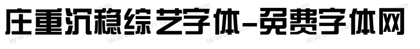 庄重沉稳综艺字体字体转换