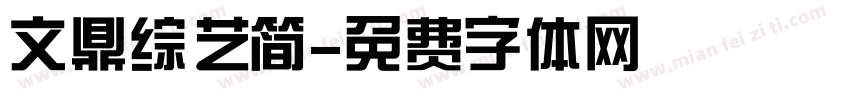 文鼎综艺简字体转换