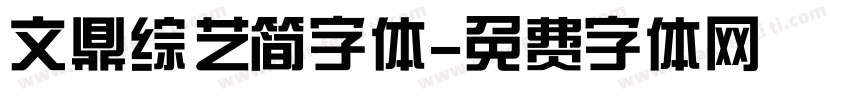 文鼎综艺简字体字体转换