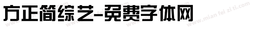 方正简综艺字体转换