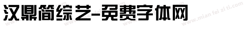 汉鼎简综艺字体转换