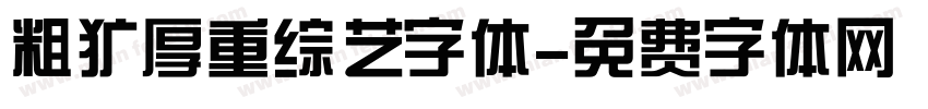 粗犷厚重综艺字体字体转换
