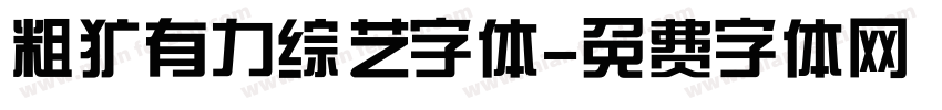 粗犷有力综艺字体字体转换