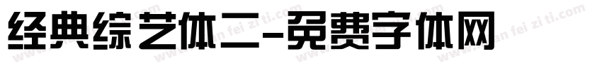 经典综艺体二字体转换