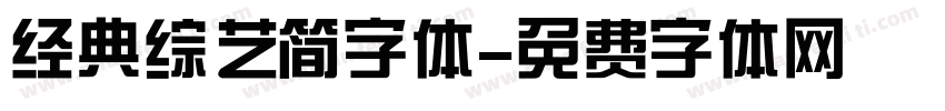 经典综艺简字体字体转换