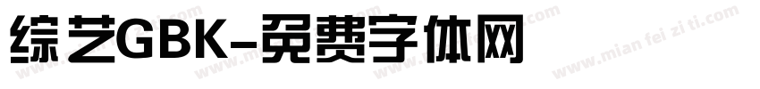 综艺GBK字体转换