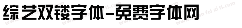 综艺双镂字体字体转换