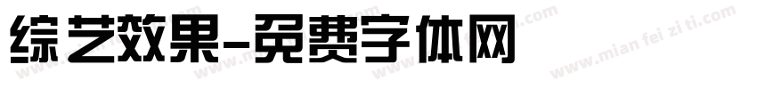 综艺效果字体转换