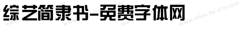 综艺简隶书字体转换