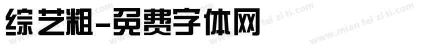 综艺粗字体转换