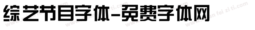 综艺节目字体字体转换