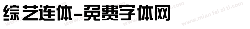 综艺连体字体转换