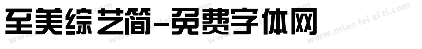 至美综艺简字体转换
