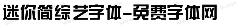 迷你简综艺字体字体转换