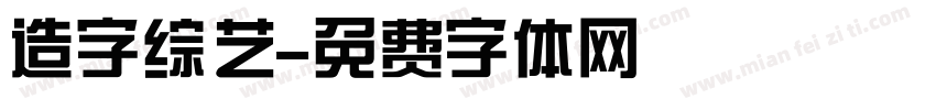 造字综艺字体转换