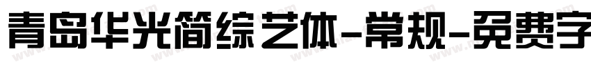青岛华光简综艺体-常规字体转换