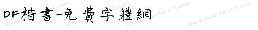 DF楷书字体转换