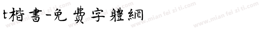 t楷书字体转换