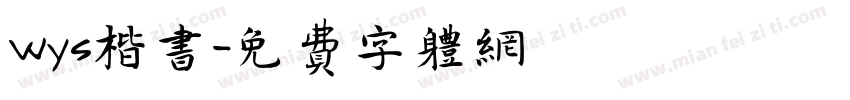wys楷书字体转换