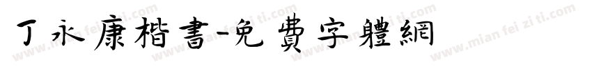 丁永康楷书字体转换