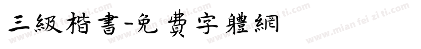 三级楷书字体转换