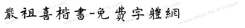 严祖喜楷书字体转换