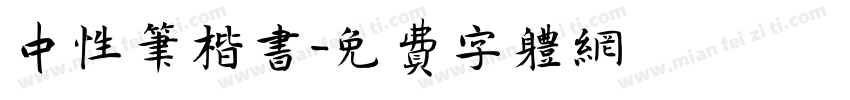 中性笔楷书字体转换