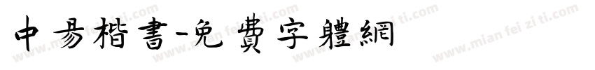 中易楷书字体转换