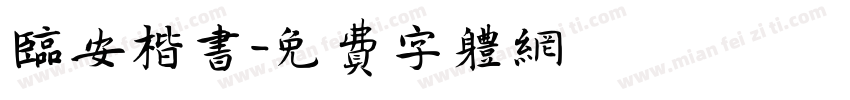 临安楷书字体转换