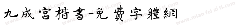 九成宫楷书字体转换