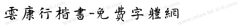 云康行楷书字体转换