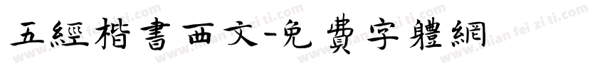 五经楷书西文字体转换