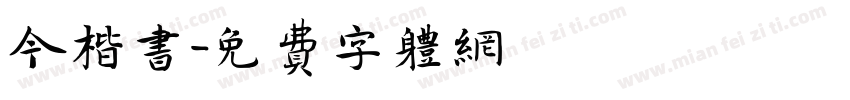 今楷书字体转换