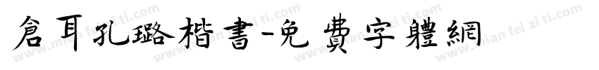 仓耳孔璐楷书字体转换