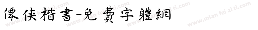 仙侠楷书字体转换