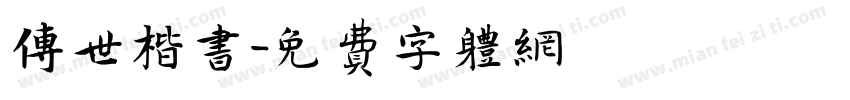 传世楷书字体转换