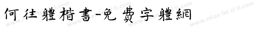 何往体楷书字体转换