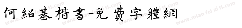 何绍基楷书字体转换