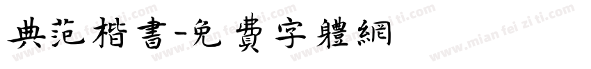 典范楷书字体转换