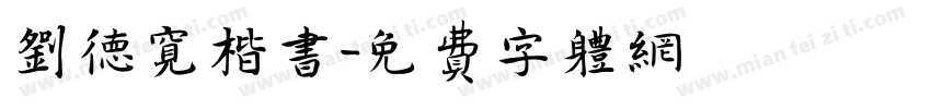 刘德宽楷书字体转换